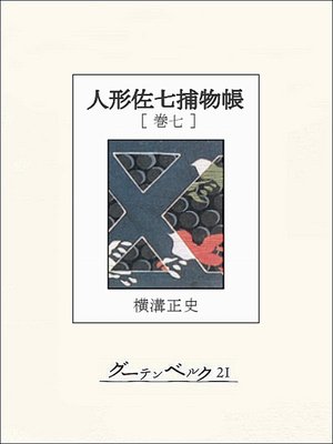 cover image of 人形佐七捕物帳　巻七